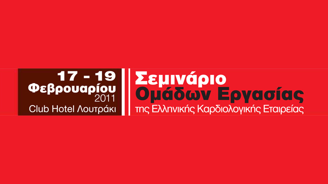 Σεμινάριο Ομάδων Εργασίας 2011
