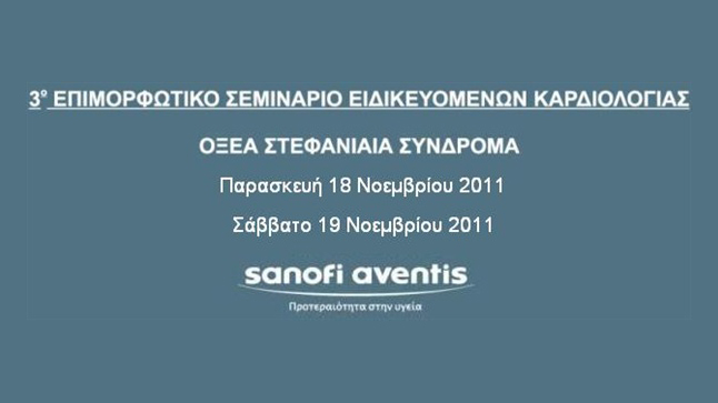 3ο Επιμορφωτικό Σεμινάριο Ειδικευομένων Καρδιολογίας 2011
