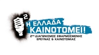 2ος Διαγωνισμός Εφαρμοσμένης Έρευνας & Καινοτομίας...