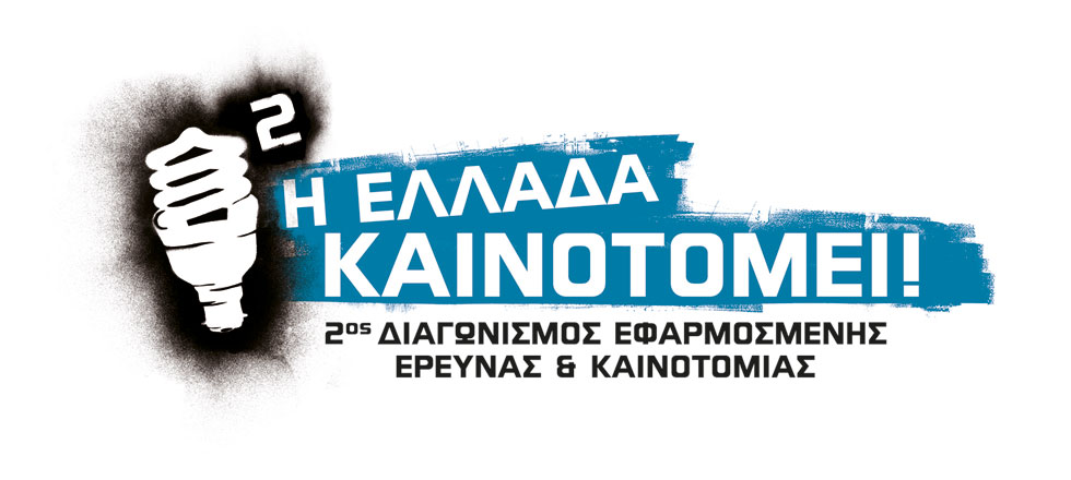 2ος Διαγωνισμός Εφαρμοσμένης Έρευνας & Καινοτομίας «Η Ελλάδα Καινοτομεί!»