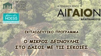 Ο μικρός Δεινούλης στο δάσος με τις σεκόιες