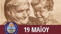 19 Μαΐου 2013 | Ημέρας Εθνικής Μνήμης για...