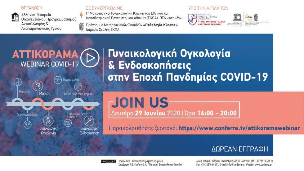 Γυναικολογική Ογκολογία & Ενδοσκοπήσεις στην Εποχή Πανδημίας...