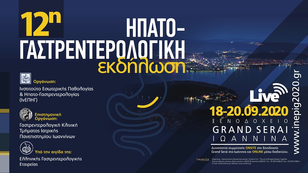 12η Ηπατο- Γαστρεντερολογική Εκδήλωση