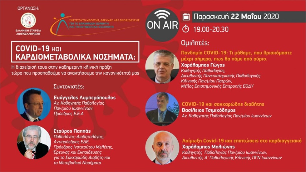 WEBINAR: Covid-19 και Καρδιομεταβολικά Νοσήματα