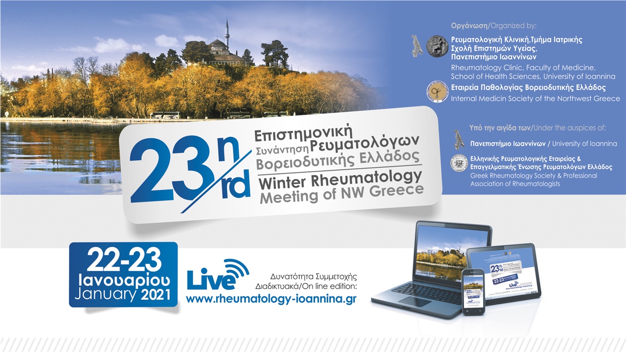 23η Επιστημονική Συνάντηση Ρευματολόγων Βορειοδυτικής Ελλάδος