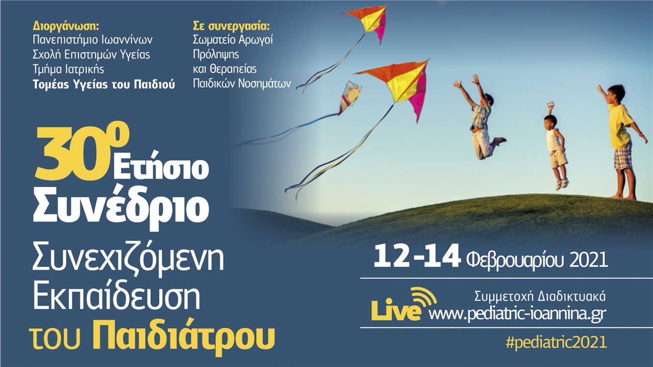 30ο Ετήσιο Συνέδριο: Συνεχιζόμενη Εκπαίδευση του Παιδιάτρου
