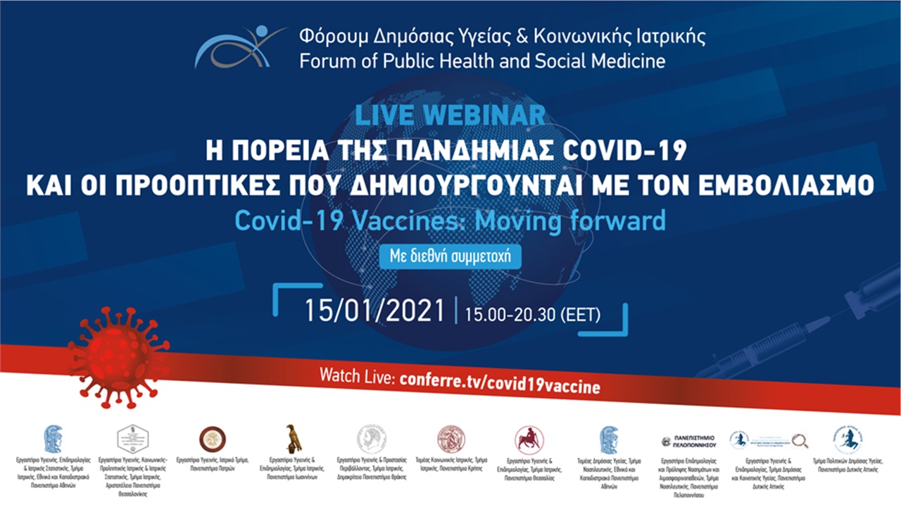 Η πορεία της πανδημίας COVID-19 και οι προοπτικές που δημιουργούνται με τον εμβολιασμό / Covid-19 Vaccines: Moving forward