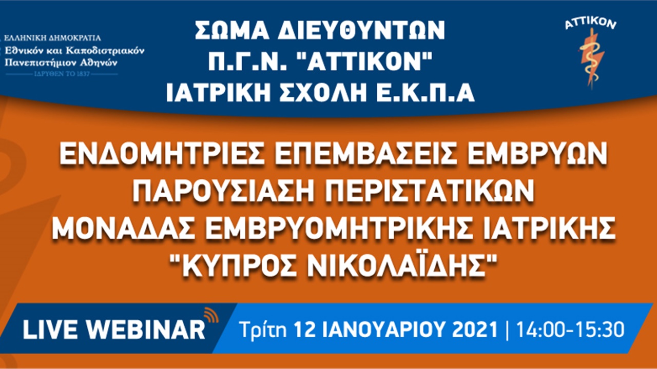 ΕΝΔΟΜΗΤΡΙΕΣ ΕΠΕΜΒΑΣΕΙΣ ΕΜΒΡΥΩΝ-ΠΑΡΟΥΣΙΑΣΗ ΠΕΡΙΣΤΑΤΙΚΩΝ ΜΟΝΑΔΑΣ ΕΜΒΡΥΟΜΗΤΡΙΚΗΣ ΙΑΤΡΙΚΗΣ 