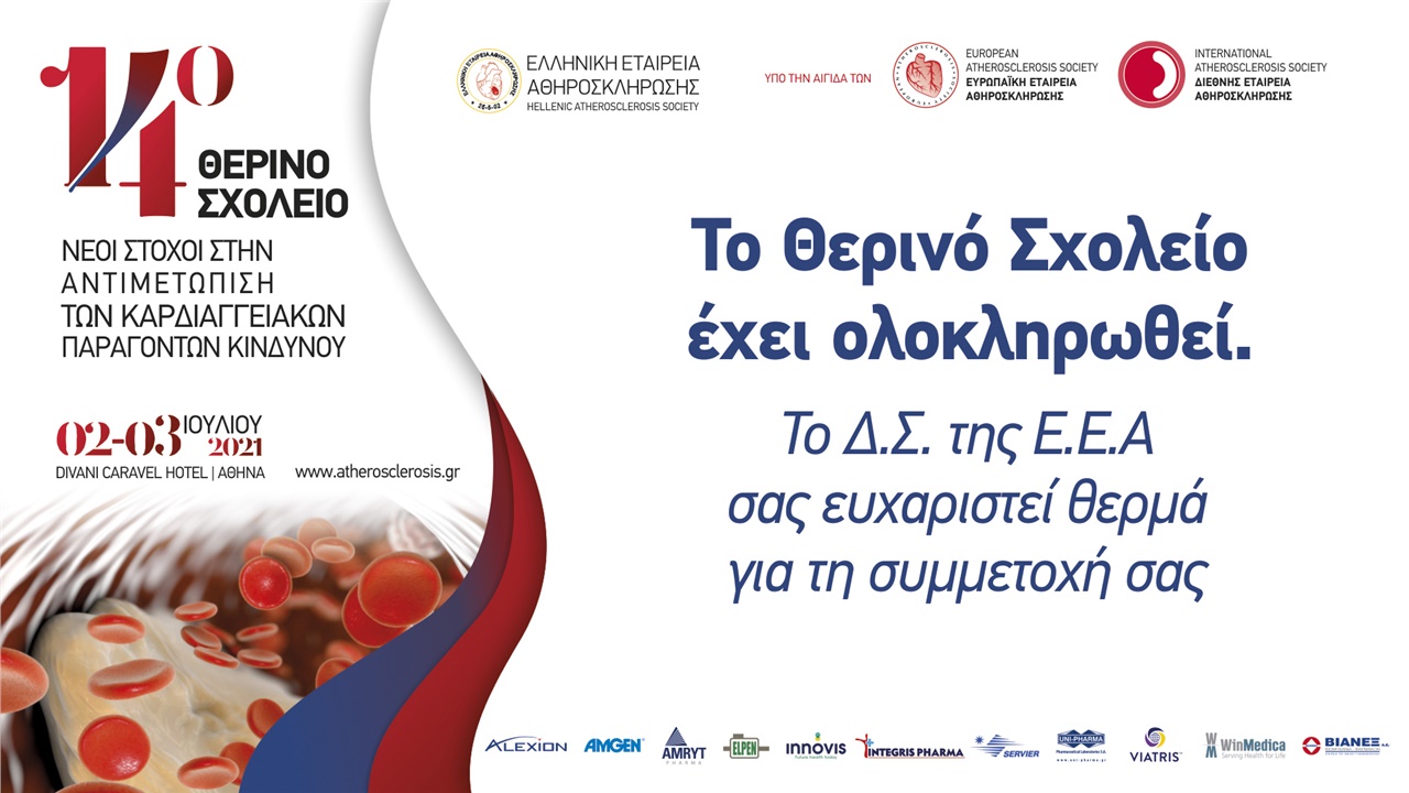 14ο Θερινό Σχολείο - Νέοι στόχοι στην αντιμετώπιση των καρδιαγγειακών παραγόντων κίνδυνου