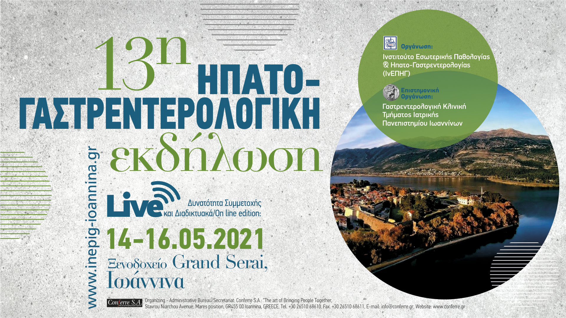 13η Ηπατογαστρεντερολογική Εκδήλωση