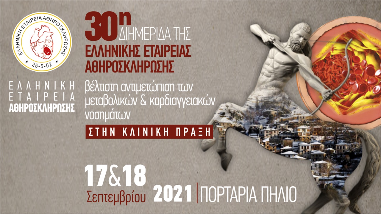 30η Διημερίδα της Ελληνικής Εταιρείας Αθηροσκλήρωσης. Βέλτιστη Αντιμετώπιση των Μεταβολικών & Καρδιαγγειακών Νοσημάτων, στην Κλινική Πράξη