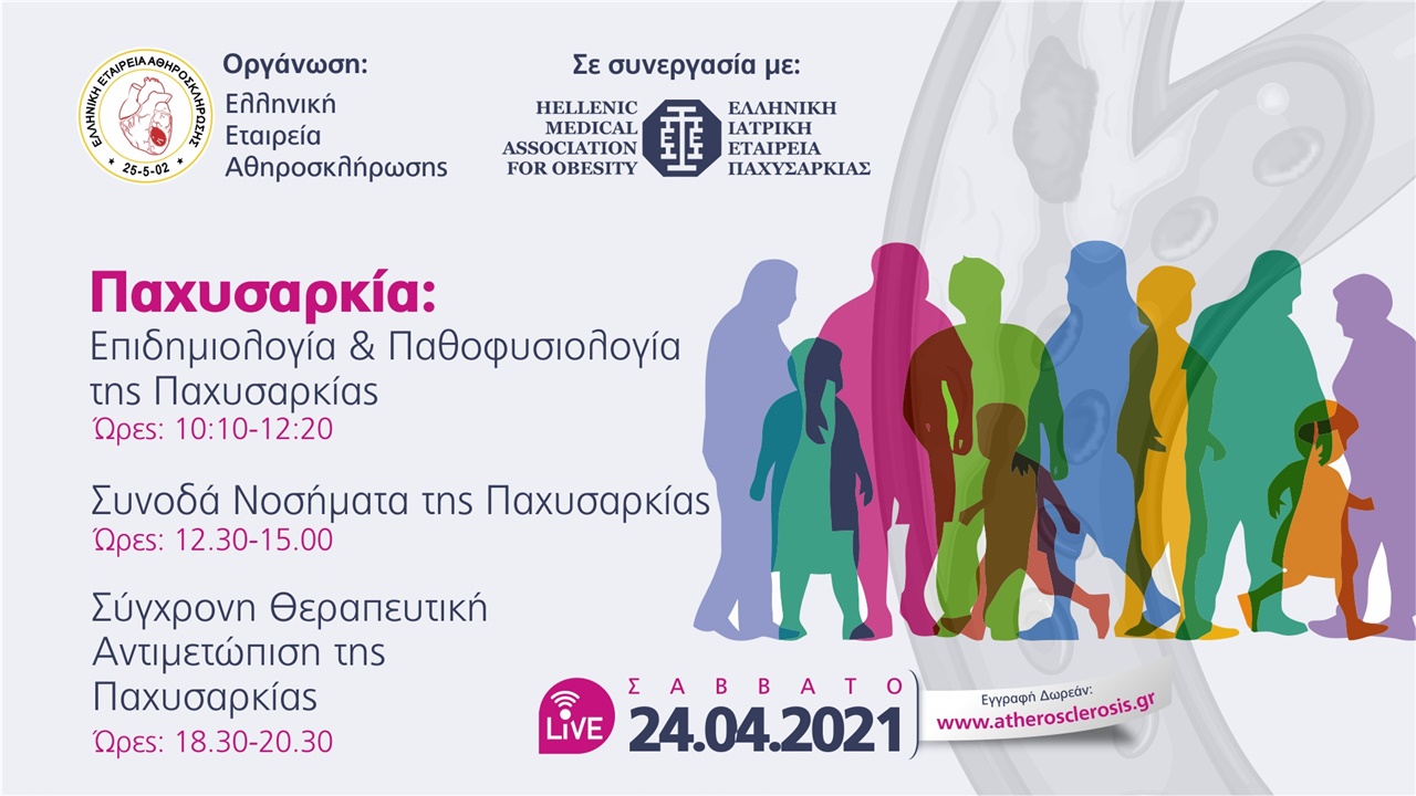 Παχυσαρκία: Από την Αιτιοπαθόγενεια στην Θεραπεία