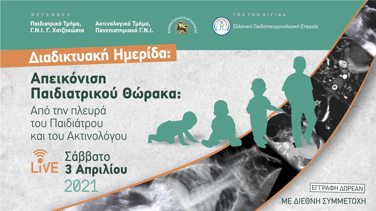 Απεικόνιση Παιδιατρικού Θώρακα: Από την πλευρά του Παιδιάτρου και του Ακτινολόγου