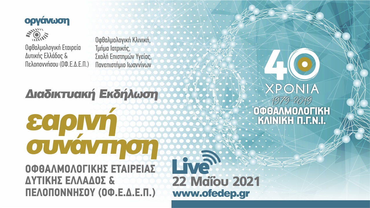 Εαρινή Συνάντηση Οφθαλμολογικής Εταιρείας Δυτικής Ελλάδος & Πελοποννήσου (ΟΦ.Ε.Δ.Ε.Π.)