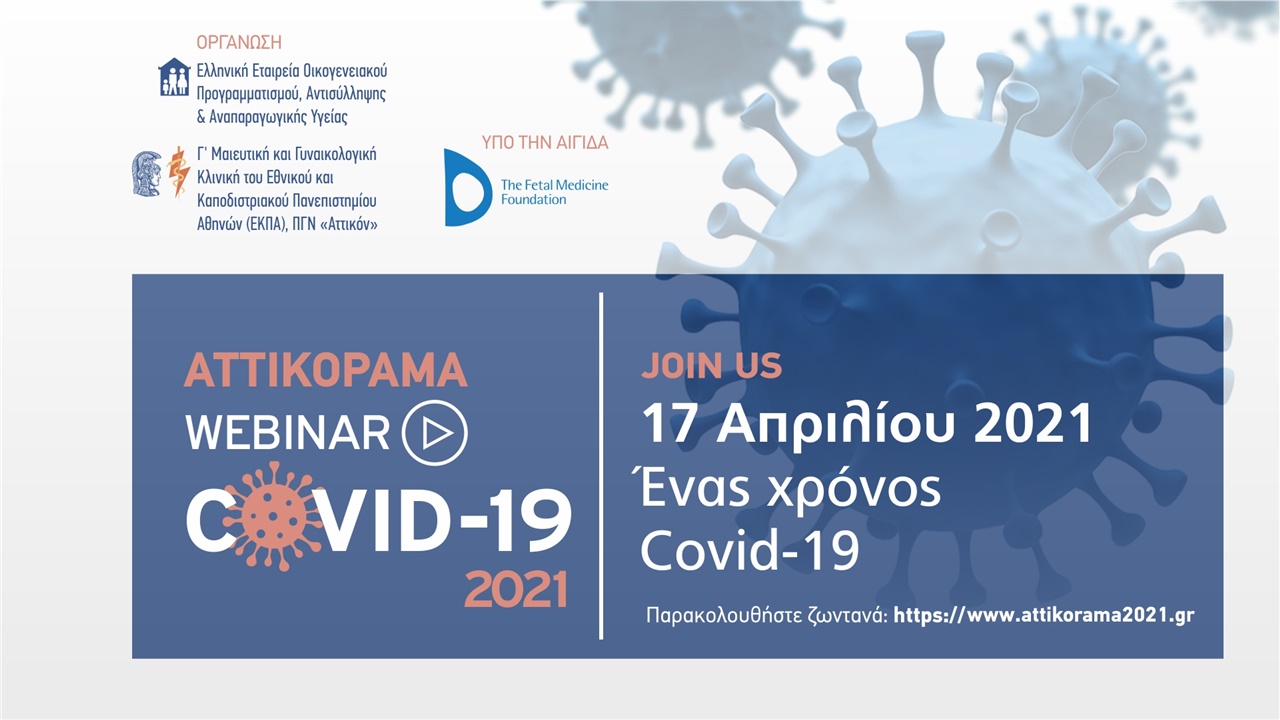 1 χρόνος Covid-19