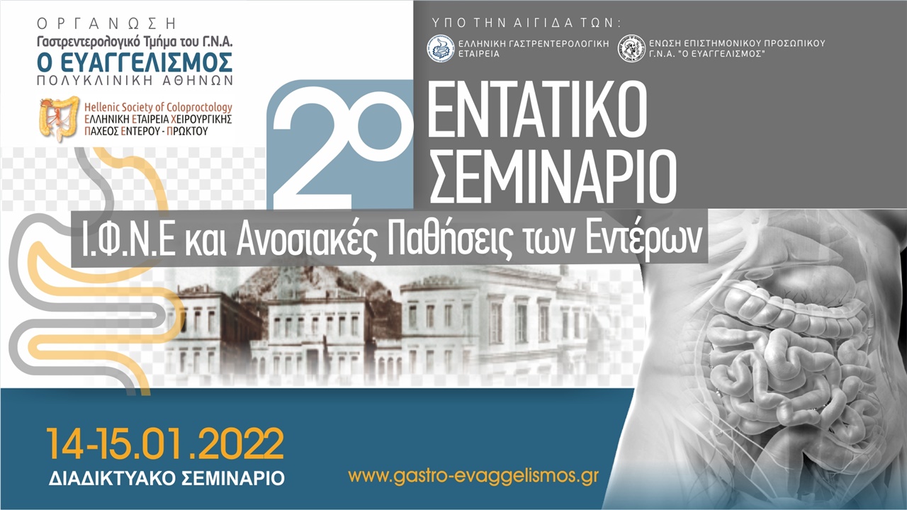 2ο Εντατικό Σεμινάριο Ι.Φ.Ν.Ε και Ανοσιακές Παθήσεις των Εντέρων