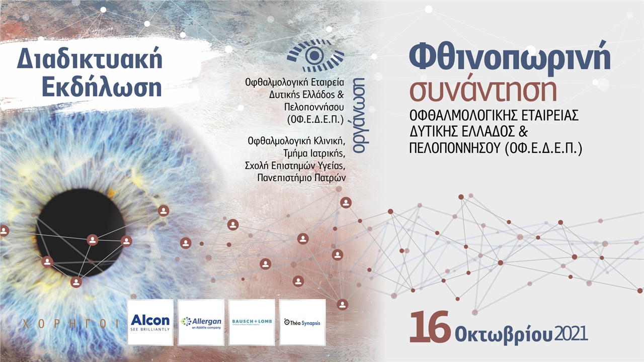 Φθινοπωρινή Συνάντηση Οφθαλμολογικής Εταιρείας Δυτικής Ελλάδας και Πελοποννήσου (ΟΦ.Ε.Δ.Ε.Π.)