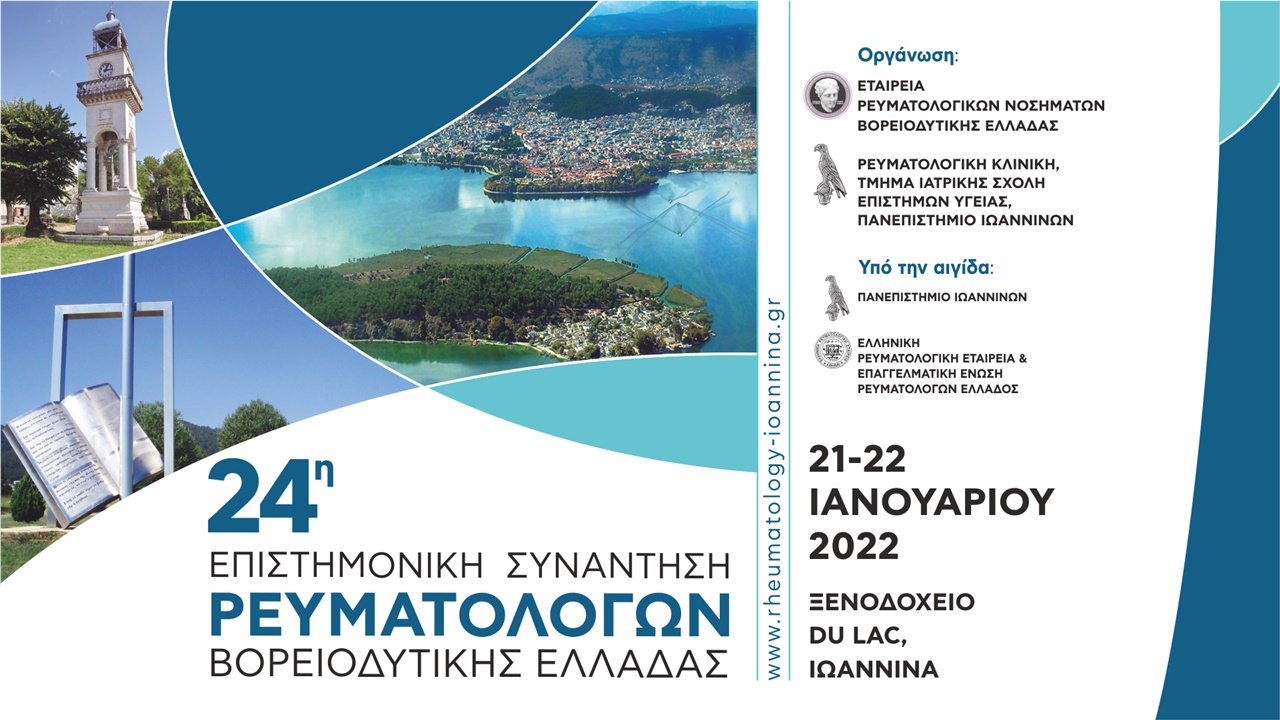 24η Επιστημονική Συνάντηση Ρευματολόγων Βορειοδυτικής Ελλάδας