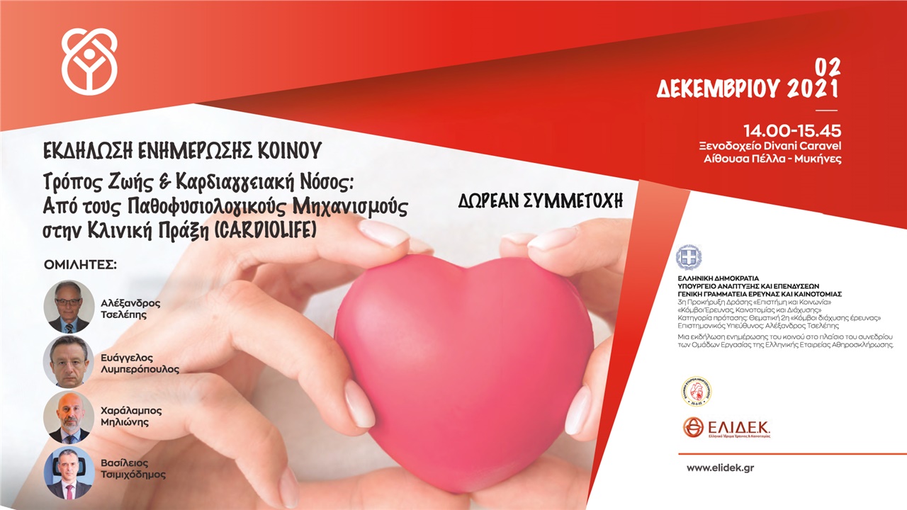 Τρόπος ζωής και Καρδιαγγειακή νόσος: Από τους Παθοφυσιολογικούς μηχανισμούς στην Κλινική πράξη