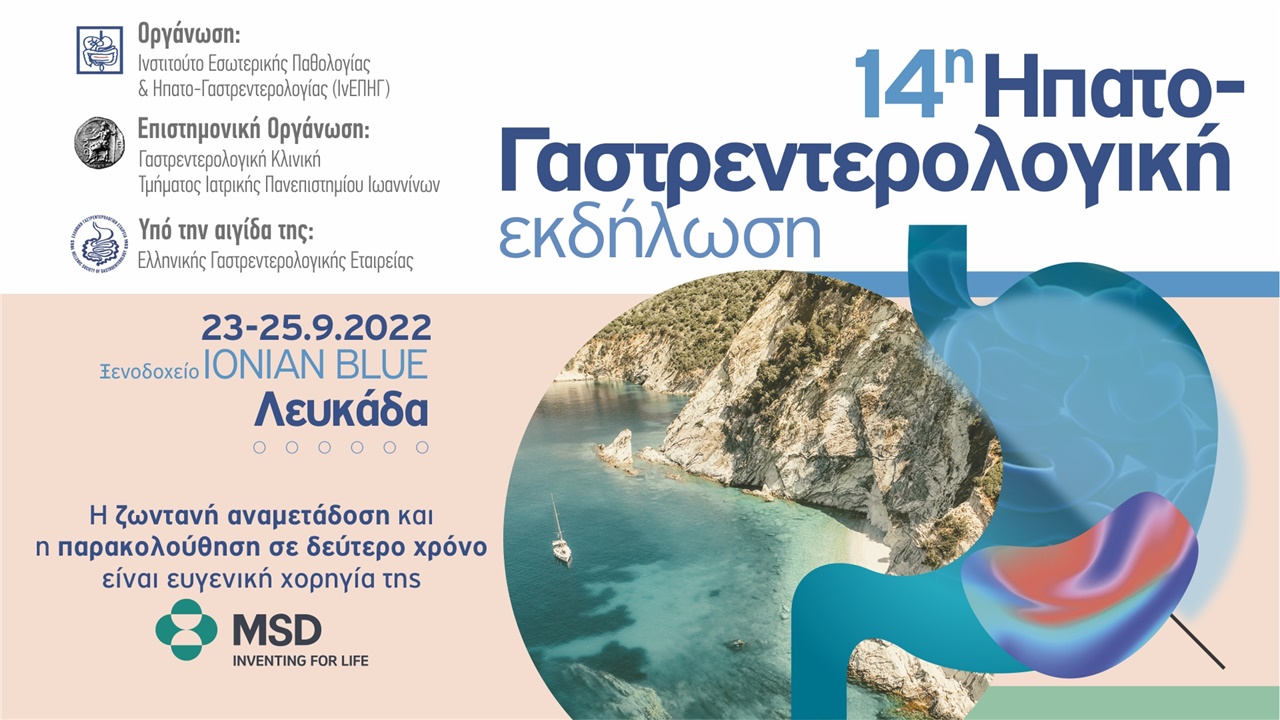 14η Ηπατογαστρεντερολογική Εκδήλωση