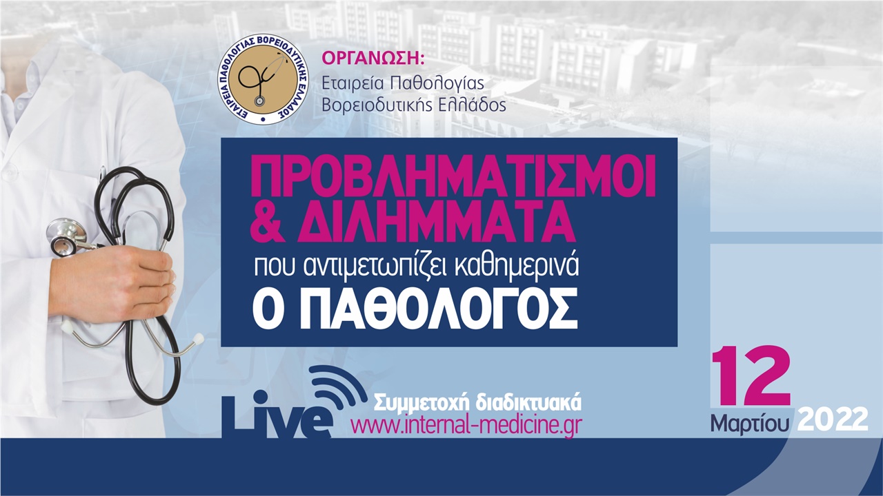 Προβληματισμοί & Διλήμματα που Αντιμετωπίζει Καθημερινά ο Παθολόγος