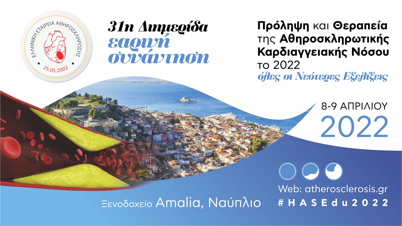 Εαρινή Συνάντηση - 31η Διημερίδα της Ελληνικής Εταιρείας Αθηροσκλήρωσης Πρόληψη και Θεραπεία  της Αθηροσκληρωτικής Καρδιαγγειακής Νόσου το 2022 ΟΛΕΣ ΟΙ ΝΕΟΤΕΡΕΣ ΕΞΕΛΙΞΕΙΣ