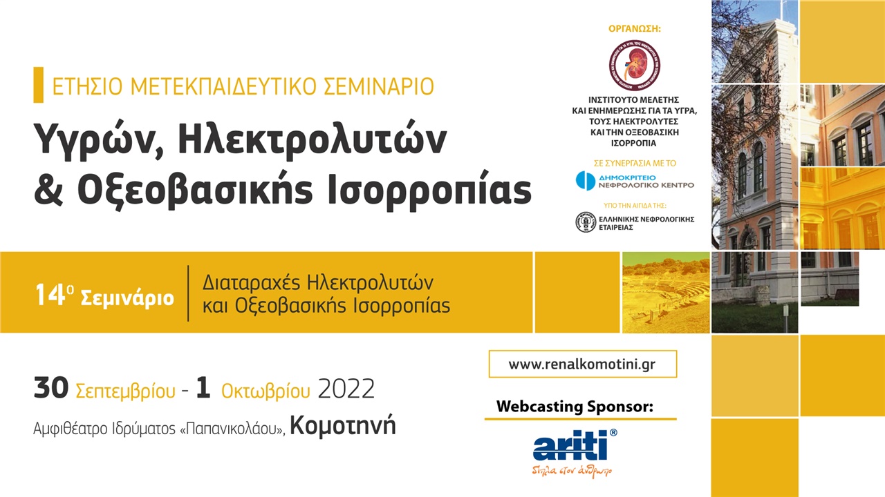 14ο Ετήσιο Μετεκπαιδευτικό Σεμινάριο Υγρών, Ηλεκτρολυτών και Οξεοβασικής Ισορροπίας
