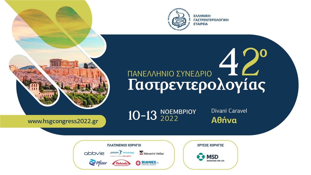42o Πανελλήνιο Συνέδριο Γαστρεντερολογίας