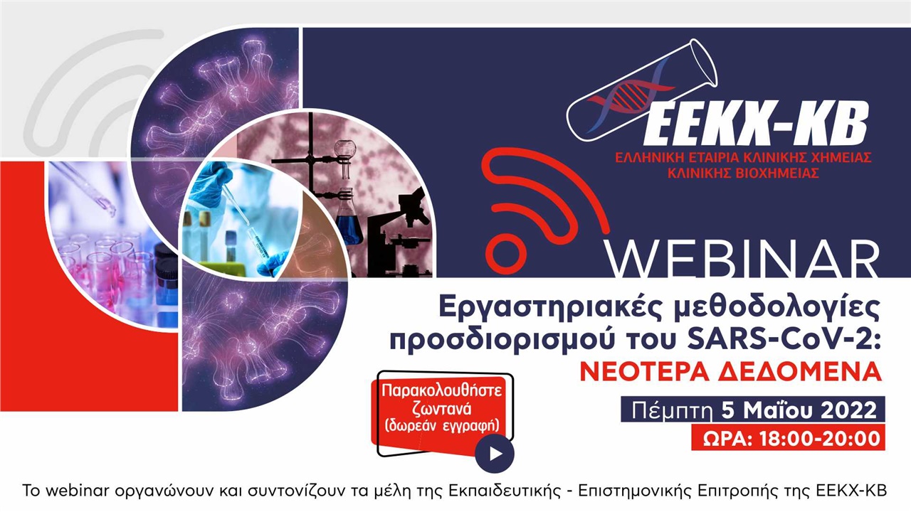 WEBINAR Εργαστηριακές μεθοδολογίες προσδιορισμού του SARS-CoV-2: Νεότερα  δεδομένα