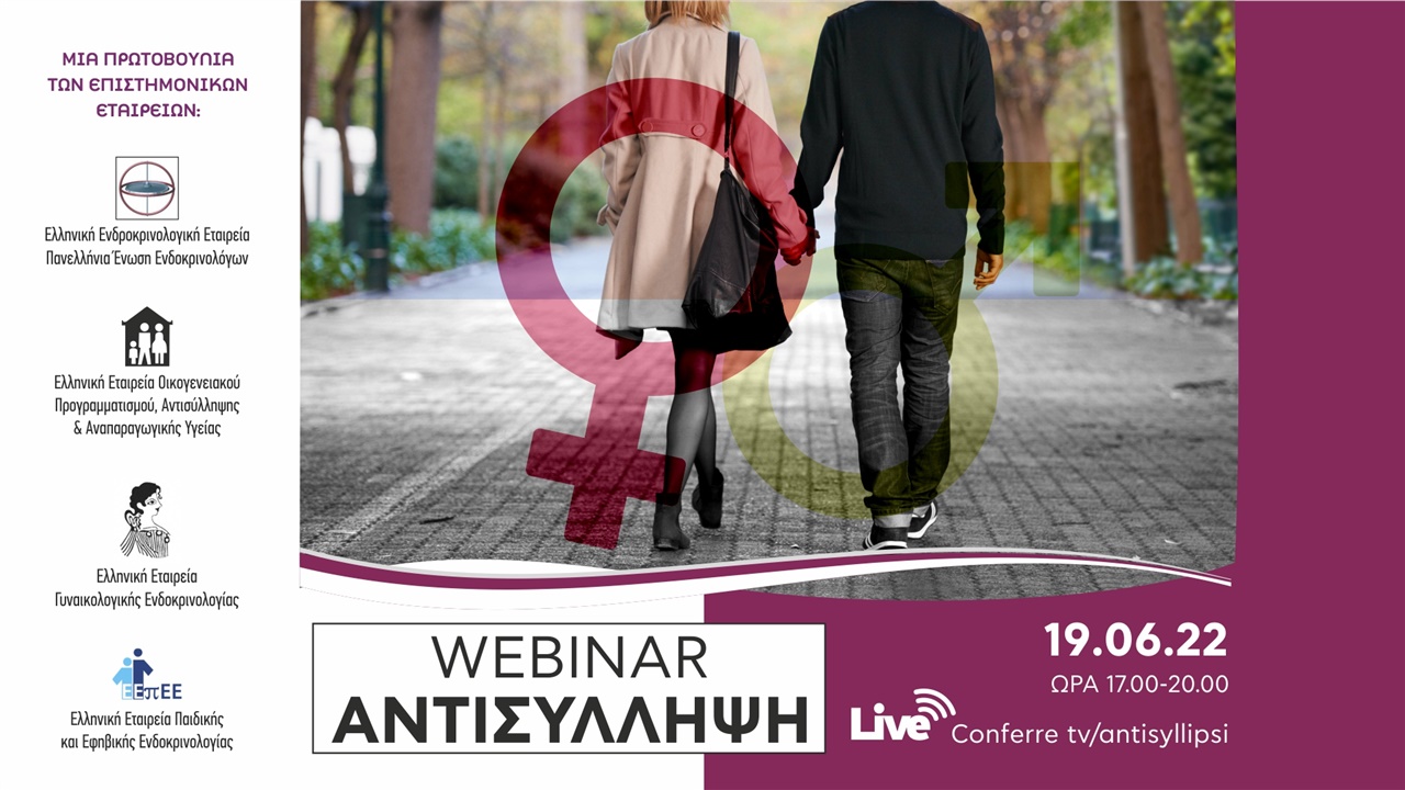 WEBINAR Αντισύλληψη