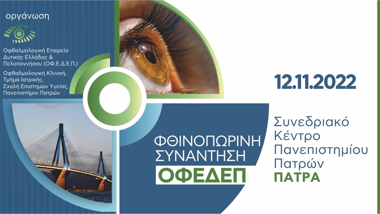 Φθινοπωρινή Συνάντηση Οφθαλμολογική Εταιρεία Δυτικής Ελλάδος & Πελοποννήσου (ΟΦ.Ε.Δ.Ε.Π.)