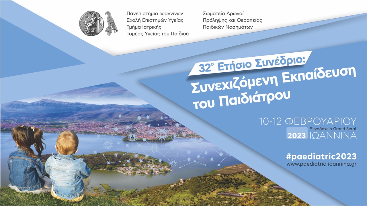 32 Ετήσιο Συνέδριο: Συνεχιζόμενη Εκπαίδευση του Παιδιάτρου
