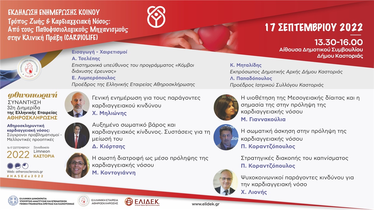 Τρόπος Ζωής & Καρδιαγγειακή Νόσος: Από τους Παθοφυσιολογικούς Μηχανισμούς στην Κλινική Πράξη (CARDIOLIFE)