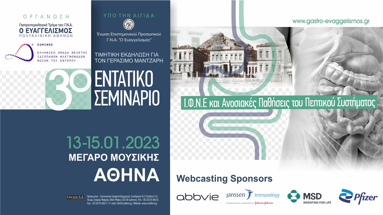 3ο Εντατικό Σεμινάριο Ι.Φ.Ν.Ε. και Ανοσιακές Παθήσεις του Πεπτικού Συστήματος