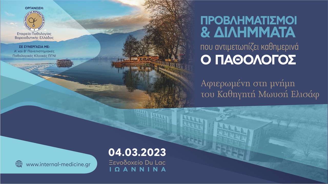 Προβληματισμοί & Διλήμματα που Αντιμετωπίζει Καθημερινά ο Παθολόγος
