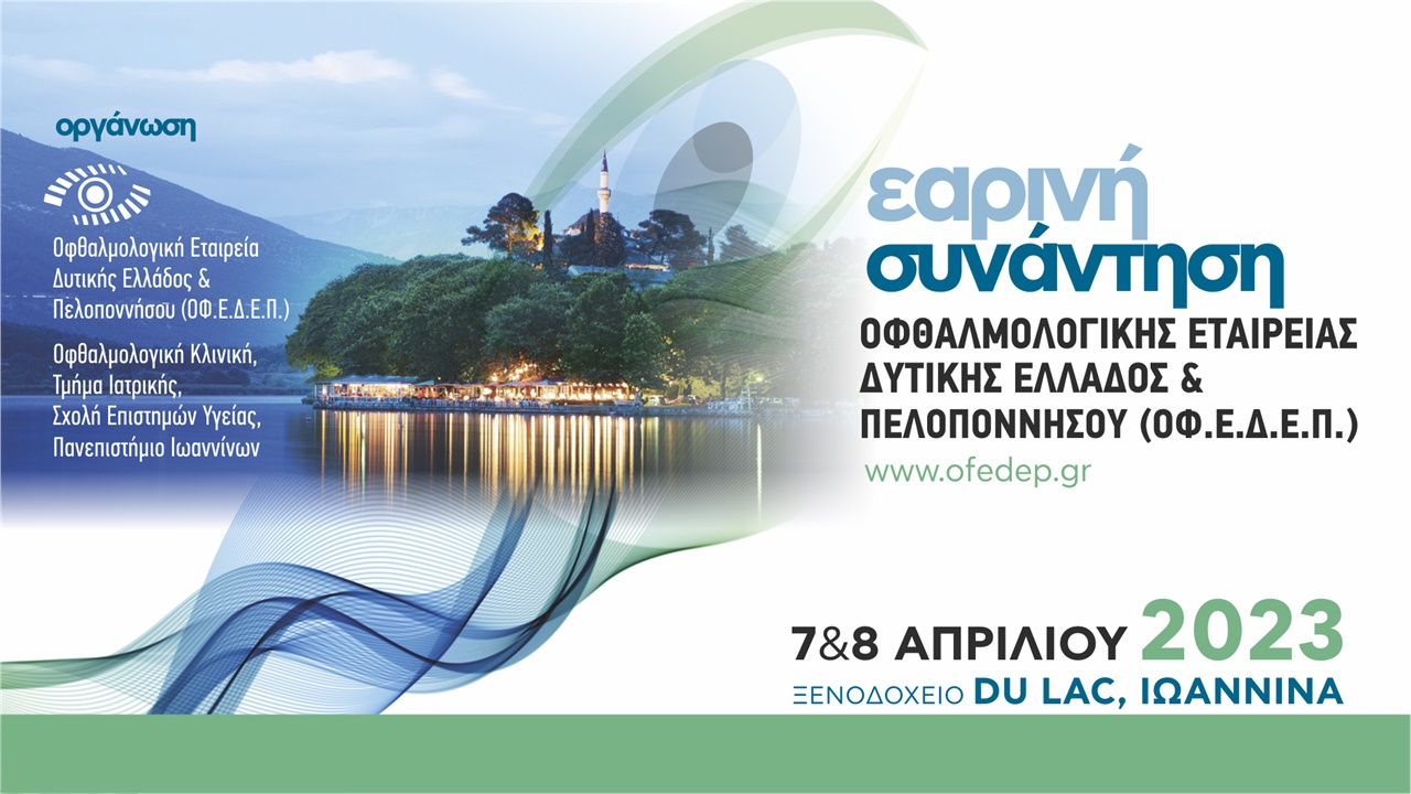 Εαρινή Συνάντηση Οφθαλμολογικής Εταιρείας Δυτικής Ελλάδος & Πελοποννήσου