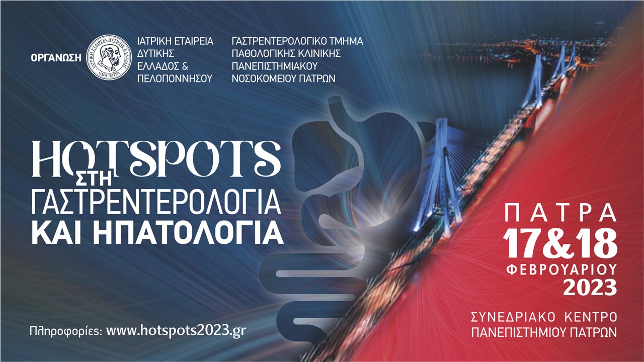 Hot Spots στην Γαστρεντερολογία και Ηπατολογία
