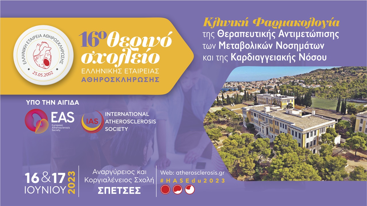 16ο Θερινό Σχολείο της Ελληνικής Εταιρείας Αθηροσκλήρωσης