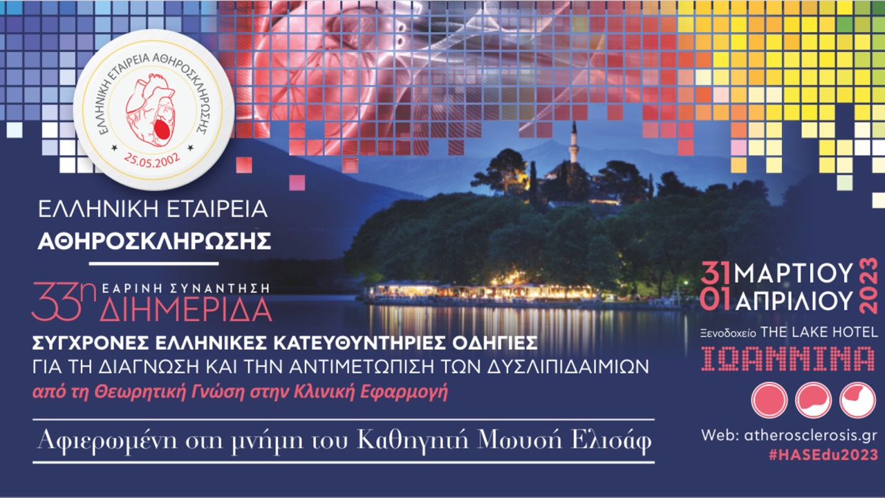 33η Επιστημονική Διημερίδα: Σύγχρονες Ελληνικές Κατευθυντήριες Οδηγίες για τη Διάγνωση και την Αντιμετώπιση των Δυσλιπιδαιμίων. Από τη Θεωρητική Γνώση στην Κλινική Εφαρμογή