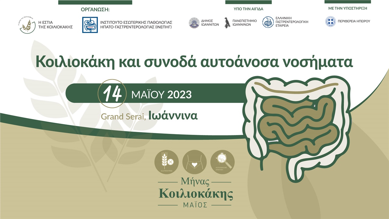 Κοιλιοκάκη και συνοδά αυτοάνοσα νοσήματα