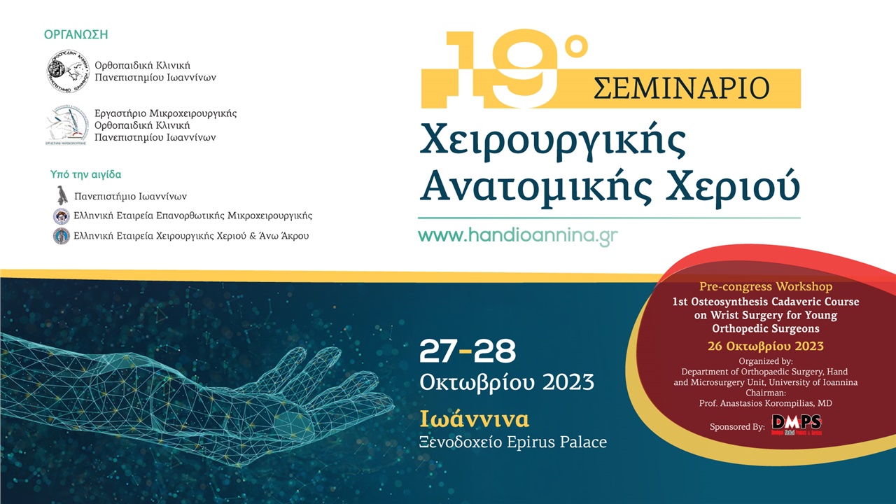 19ο Σεμινάριο Χειρουργικής Ανατομικής Χεριού