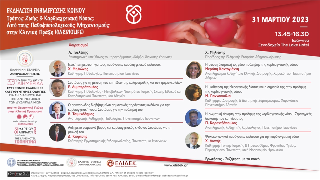 Τρόπος Ζωής & Καρδιαγγειακή Νόσος: Από τους Παθοφυσιολογικούς Μηχανισμούς στην Κλινική Πράξη (CARDIOLIFE)