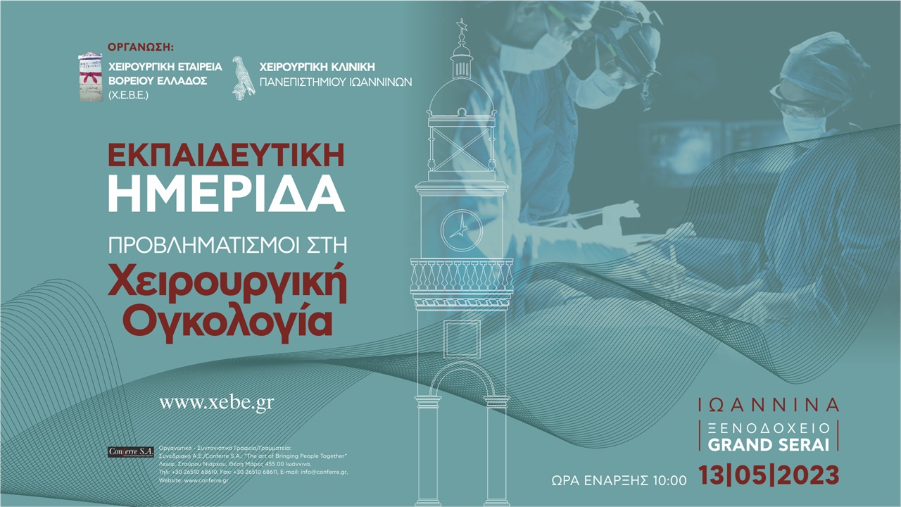 Προβληματισμοί στη Χειρουργική Ογκολογία