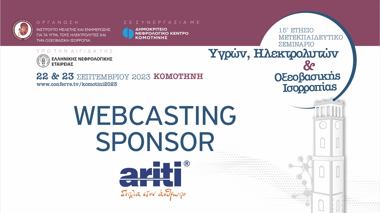 15 ΕΤΗΣΙΟ ΜΕΤΕΚΠΑΙΔΕΥΤΙΚΟ ΣΕΜΙΝΑΡΙΟ Υγρών, Ηλεκτρολυτών & Οξεοβασικής Ισορροπίας