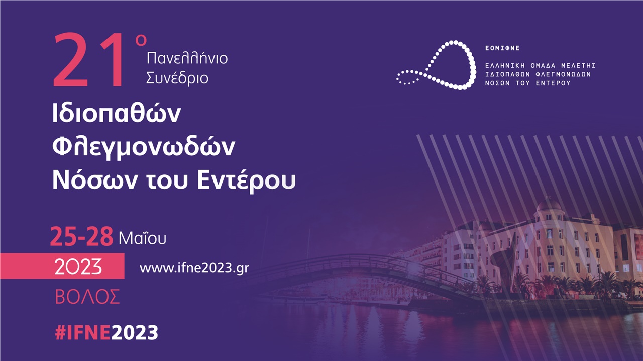 21o Πανελλήνιο Συνέδριο Ιδιοπαθών Φλεγμονωδών Νόσων του Εντέρου