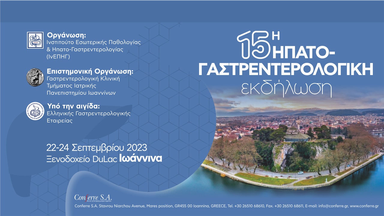 15η Ηπατο-Γαστρεντερολογική Εκδήλωση