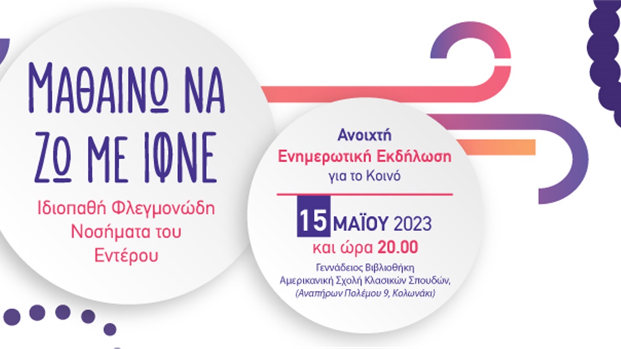Ανοιχτή Ενημερωτική Εκδήλωση για το Κοινό ΜΑΘΑΙΝΩ ΝΑ ΖΩ ΜΕ ΙΦΝΕ