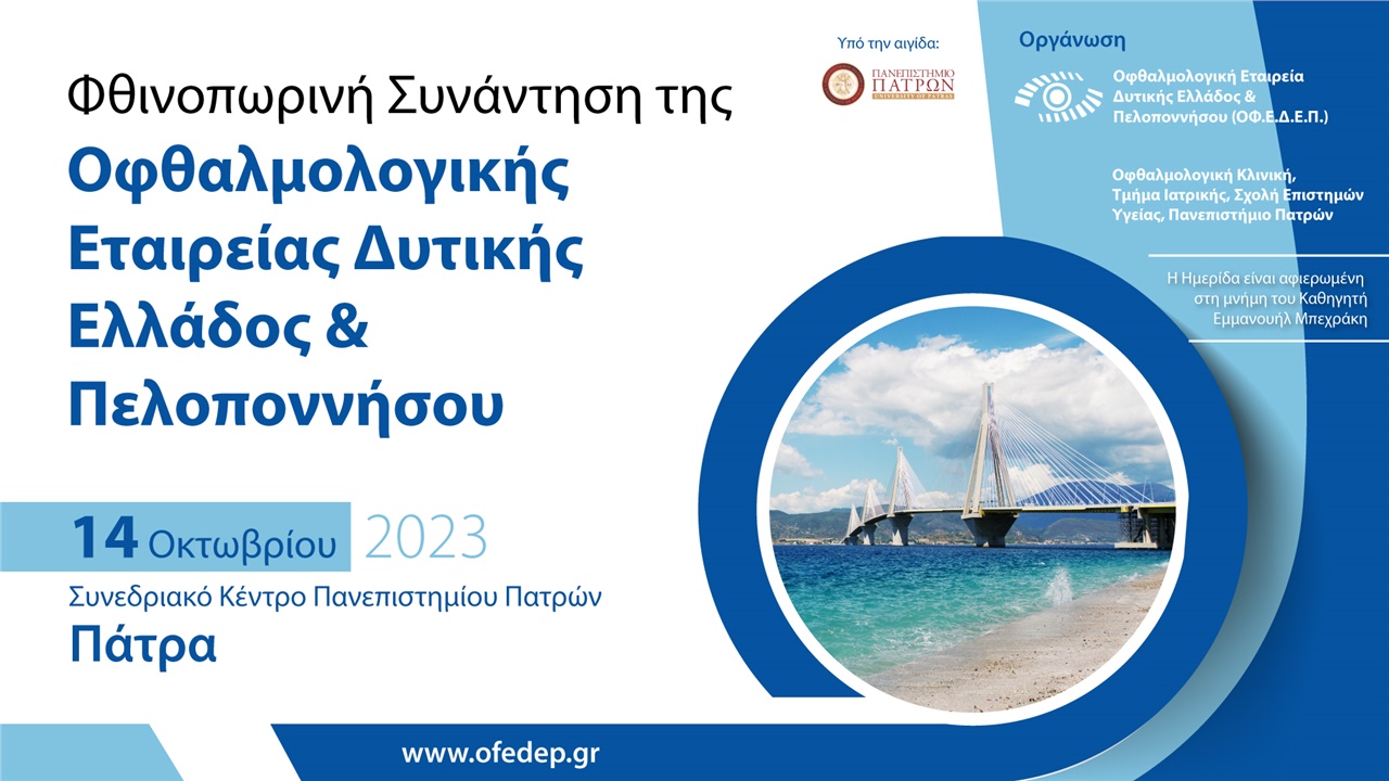 Φθινοπωρινή Συνάντηση ΟΦΕΔΕΠ