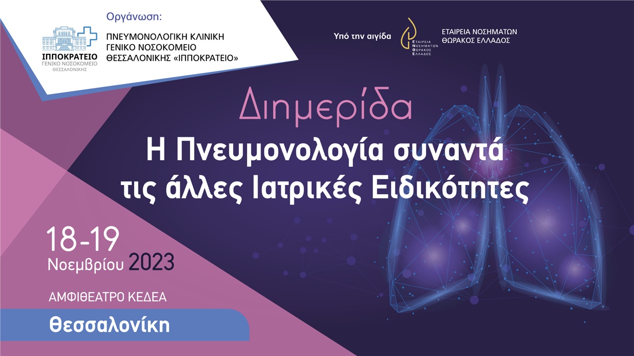Η Πνευμονολογία συναντά τις άλλες Ιατρικές Ειδικότητες